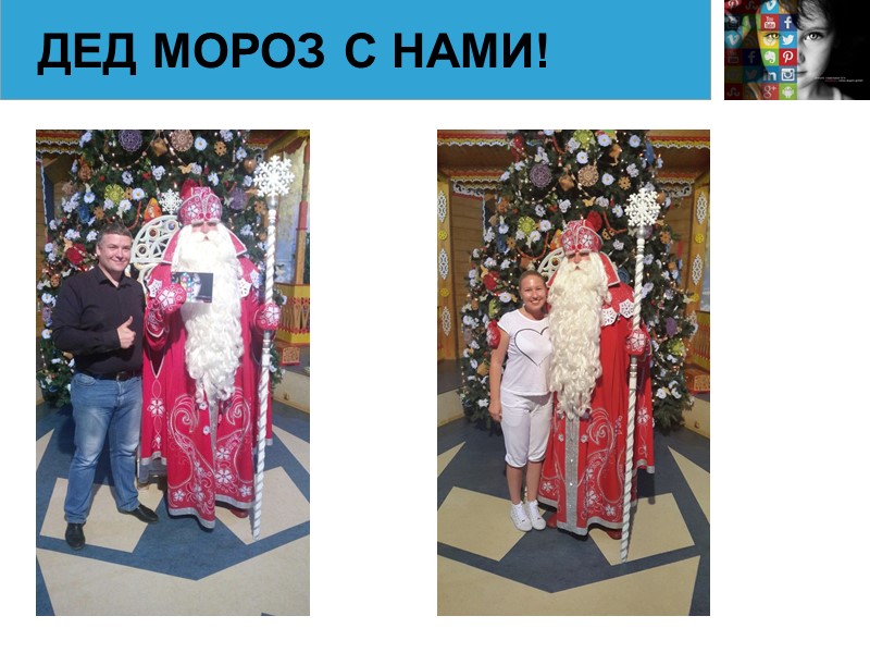 ДЕД МОРОЗ С НАМИ!